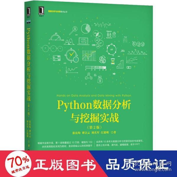 Python数据分析与挖掘实战（第2版）