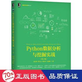 Python数据分析与挖掘实战（第2版）