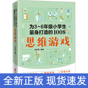 为3～6年级小学生量身打造的1008个思维游戏