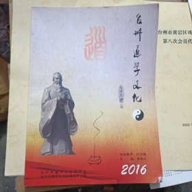 台州道学文化2016工作年刊