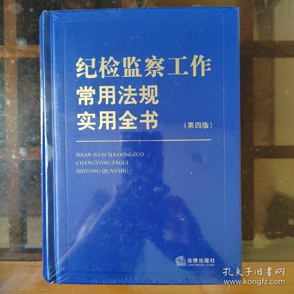 纪检监察工作常用法规实用全书（第四版）