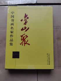 中國書畫名家作品集 李山聚 未拆封膜
