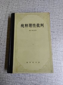 【纯粹理性批判】 作者: (德) 康德 著 / 蓝公武 译 出版社: 商务印书馆 版次: 1 印刷时间: 1982-10 出版时间: 1960-03 印次: 4 装帧: 精装