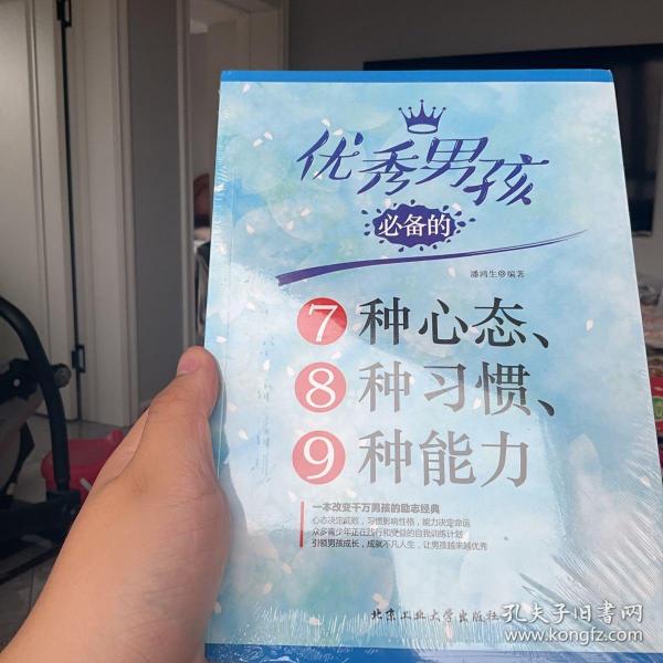 优秀男孩必备的7种心态、8种习惯、9种能力