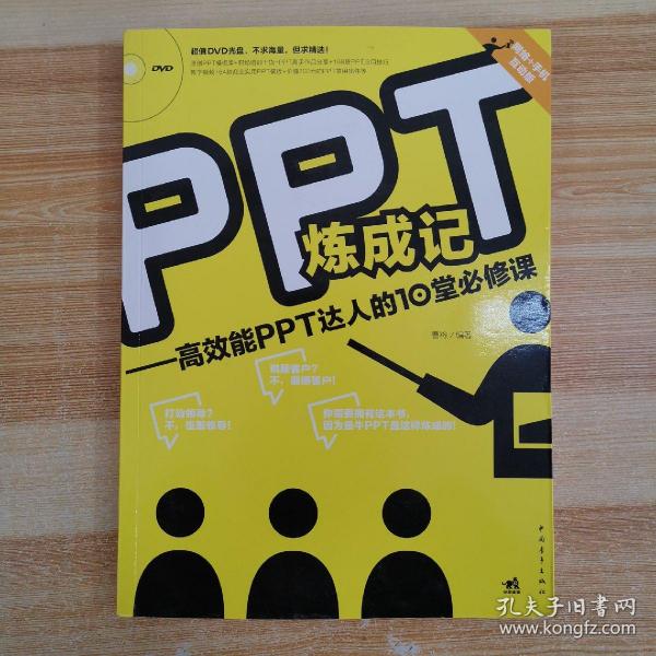 PPT炼成记：高效能PPT达人的10堂必修课