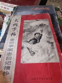 大楷字帖 金训华同志日记摘抄