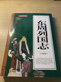 东周列国志(青少版)中华国学经典中小学生课外阅读书籍无障碍阅读必读经典名著