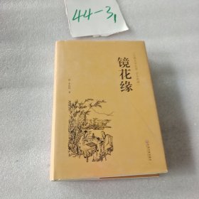 镜花缘