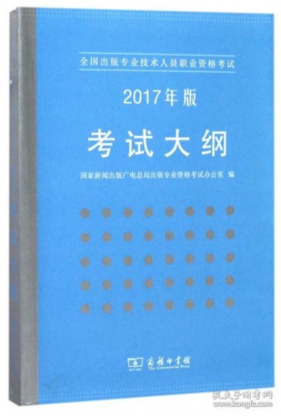 全国出版专业技术人员职业资格考试：2017年版考试大纲