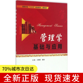 管理學基礎(chǔ)與應用
