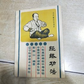 经络功法:古代秘传长寿法 彭静山 辽宁科学技术出版社