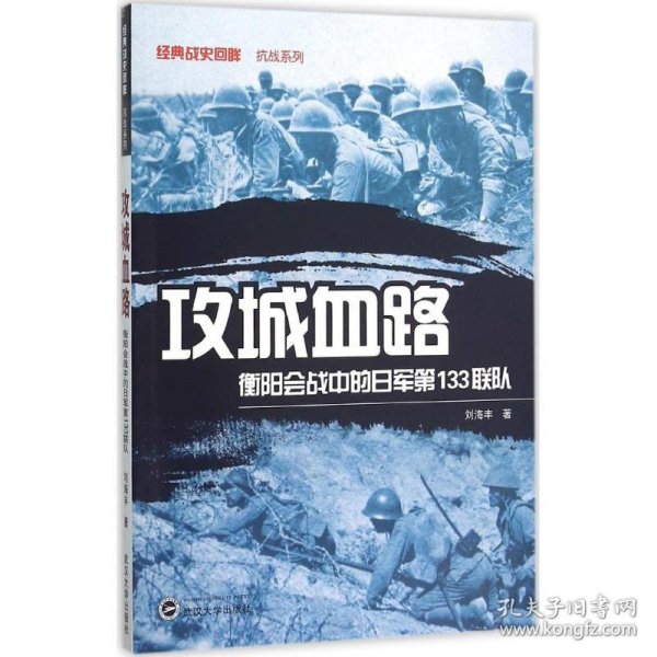 全新正版现货 攻城血路-衡阳会战中的日军第133联队 9787307169272 刘海丰　著 武汉大学出版社