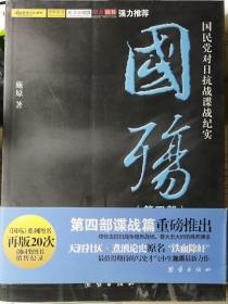 国殇（第四部，国民党对日抗战谍战纪实，施原 著） 16开本 2012年1月1版/2012年3月2印，436页（包括多幅照片插图）。