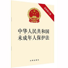 【正版二手】中华人民共和国未成年人保护法(最新修正版)