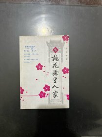 桃花源里人家 作者签赠本