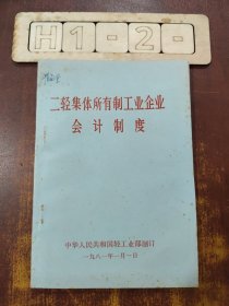 二轻集体所有制工业企业会计制度