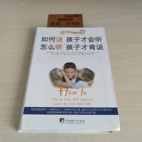 如何说孩子才会听，怎么听孩子才肯说