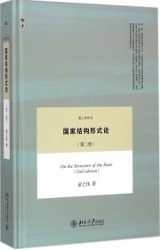 国家结构形式论(第二版)童之伟9787301252581北京大学出版社