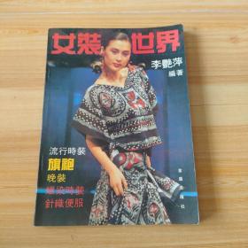 女裝世界
