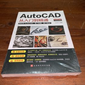 AutoCAD从入门到精通