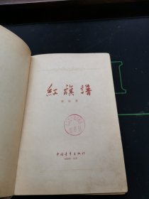 红色经典——红旗谱（精装）（1958年1月北京第1版，1959年9月北京第8次印刷 ，黄润华插图。）