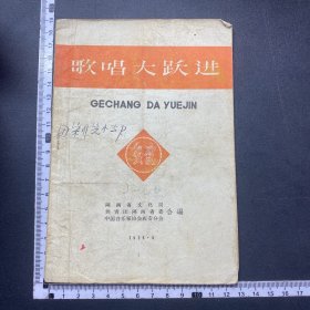 少见，歌唱大跃进，58年陕西，内22首，32开