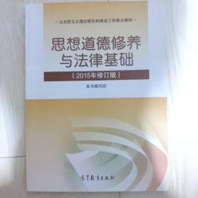 思想道德修养与法律基础：（2015年修订版）