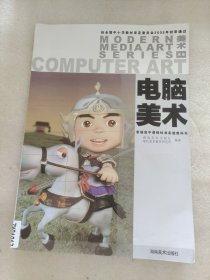普通高中课程标准实验教科书 电脑美术