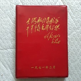 肥城矿务局首届活学活用毛泽东思想积极分子.四好连队.五好职工代表会议纪念册 (有毛主席像.题词)孔网独本 收藏佳品