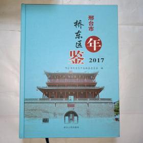 邢台市桥东区年鉴（2017）