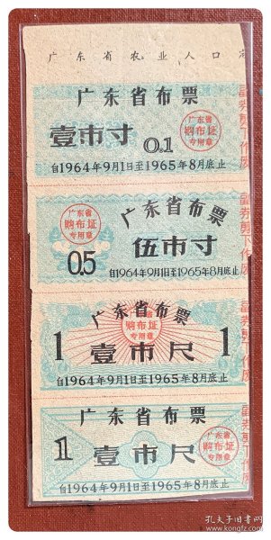 折价品（缺失副券）～广东省布票1964.9～1965.8四连枚（三种），上边纸印字