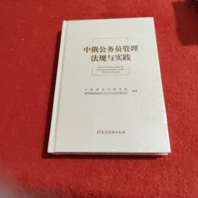 中俄公务员管理法规与实践？