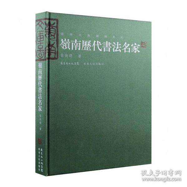 岭南历代书法名家》16开布面精装，纸质精良，印刷清晰，甄选宋代白玉蟾，明代陈献章、霍韬、王渐逵、海瑞，清代陈澧、李文田、黄遵宪，民国康有为、孙中山、梁启超、何香凝、高剑父，当代麦华三、秦咢生等共111位书家不同时期、不同书体、不同形式、不同风格的作品，其中有些尚属初次发表，除展示他们的书学成就，定价280元，现团购价96元，全国包快递！