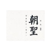 全新正版朝圣——史诗影片《孔子》(精)9787101067507