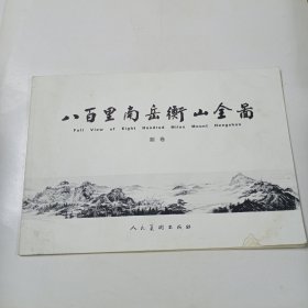 八百里南岳衡山全图 (副卷)