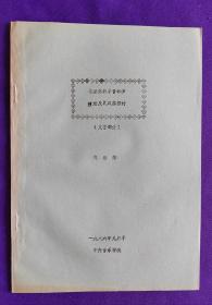 【油印本】格里格的半音和聲技法及其風(fēng)格探討 （文字部分）作者：劉康華    中央音樂學(xué)院  一九八六年九月