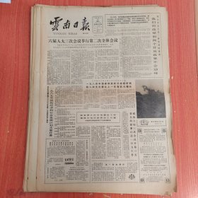 云南日报1985年3月29日（4开四版）我们对改革和两个开放政策不会动摇。 1985年国民经济和社会发展计划主要任务。 我省最大的水电建设工程漫湾水电站即将动工兴建。 泸水县公安机关为专业户撑腰。 浅谈技术成果商品化。 信息与统计。