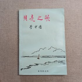 《贝壳之歌》梦平 著 1977年 华商报