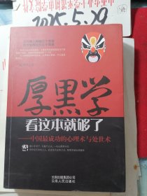 厚黑学看这本就够了