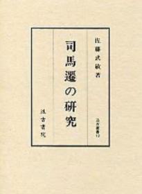 价可议 司馬遷の研究 汲古叢書 13   司马迁 研究  汲古丛书13 dqf1