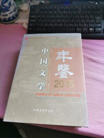 中国文学年鉴.2015