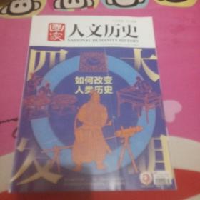 《国家人文历史》2020年第19期10月上总第259期【四大发明如何改变人类历史】