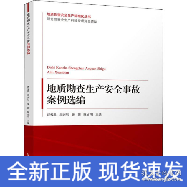 地质勘查生产安全事故案例选编