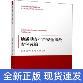 地质勘查生产安全事故案例选编
