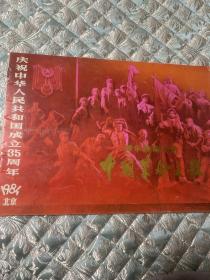 节目单画册： 中国革命之歌 （李谷一、杨丽萍 等） 庆祝建国35周年