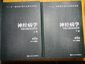 神经病学（第二版）/(上、下册)