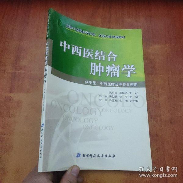 中西医结合肿瘤学/高等中医药院校肿瘤、血液专业课程教材