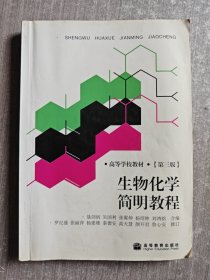 生物化学简明教程