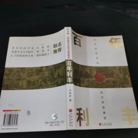 百年利丰：从传统商号到现代跨国集团