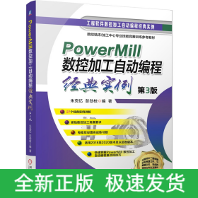 PowerMill 数控加工自动编程经典实例 第3版